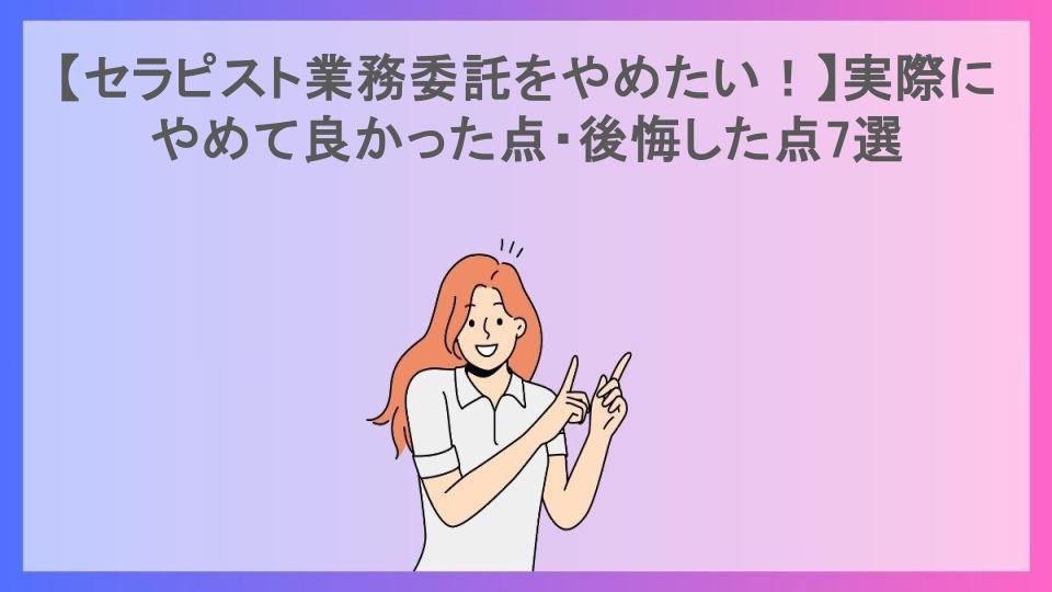 【セラピスト業務委託をやめたい！】実際にやめて良かった点・後悔した点7選